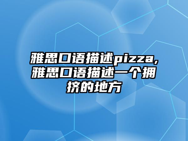 雅思口語(yǔ)描述pizza,雅思口語(yǔ)描述一個(gè)擁擠的地方